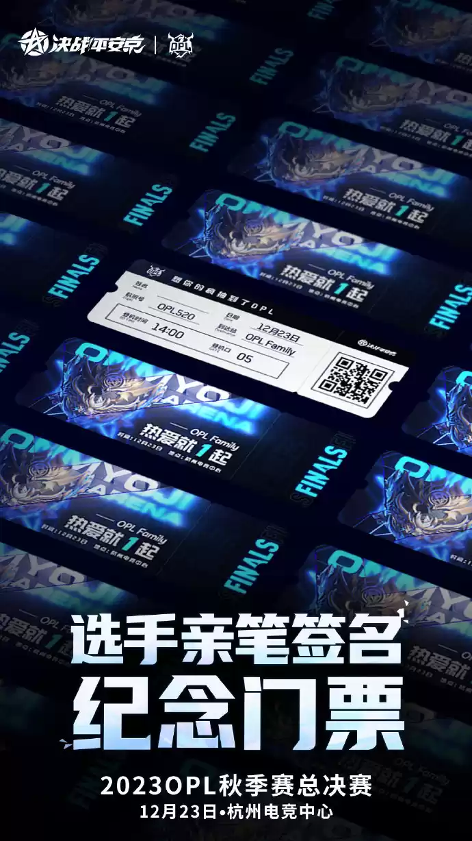 抓紧抢购！2023OPL秋季赛总决赛门票火爆开售