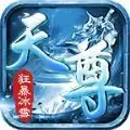 天尊狂暴冰雪传奇