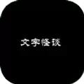 文字怪谈之奇怪的家人