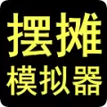 摆摊模拟器