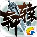 腾讯轩辕传奇