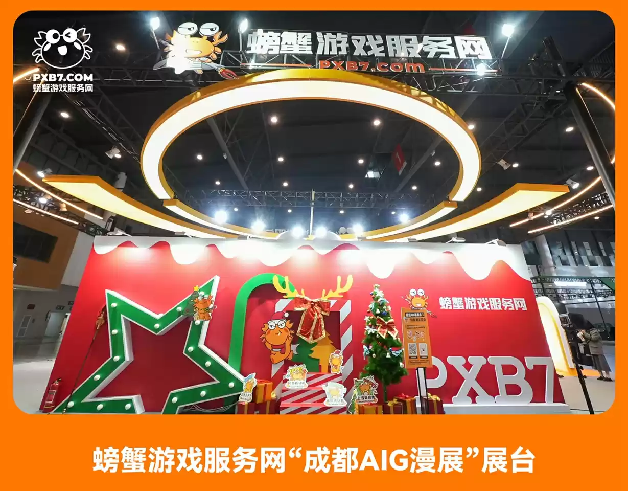 成都AIG漫展,与螃蟹游戏服务一起狂欢