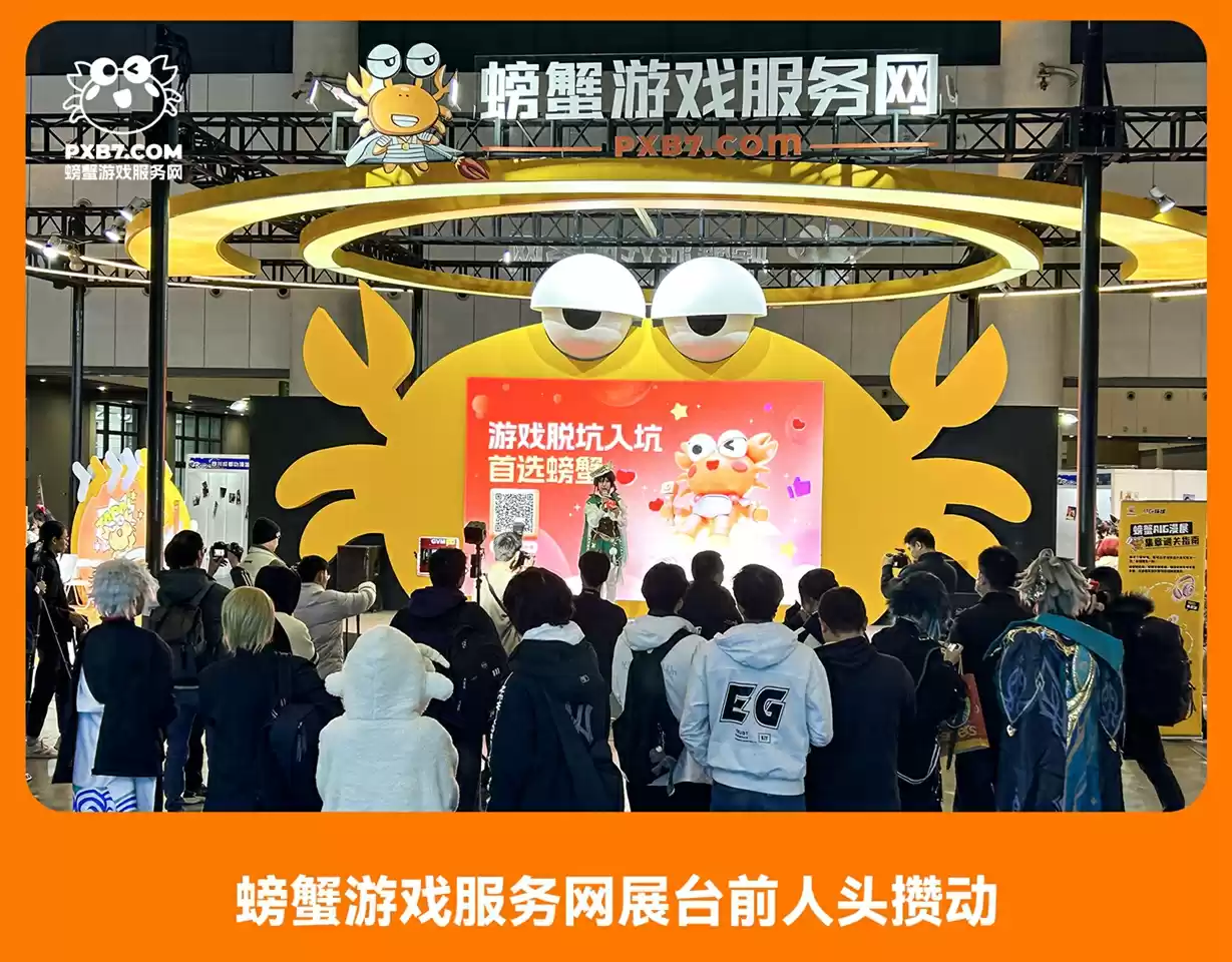 成都AIG漫展,与螃蟹游戏服务一起狂欢