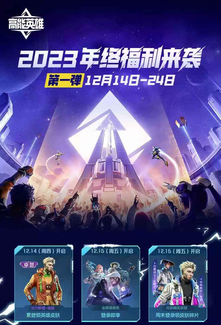 全英雄限免,累登领卓越皮肤!《高能英雄》2023年终福利来袭~