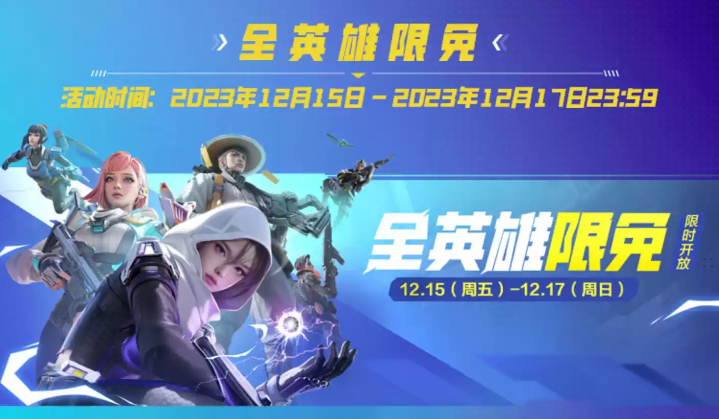 全英雄限免,累登领卓越皮肤!《高能英雄》2023年终福利来袭~