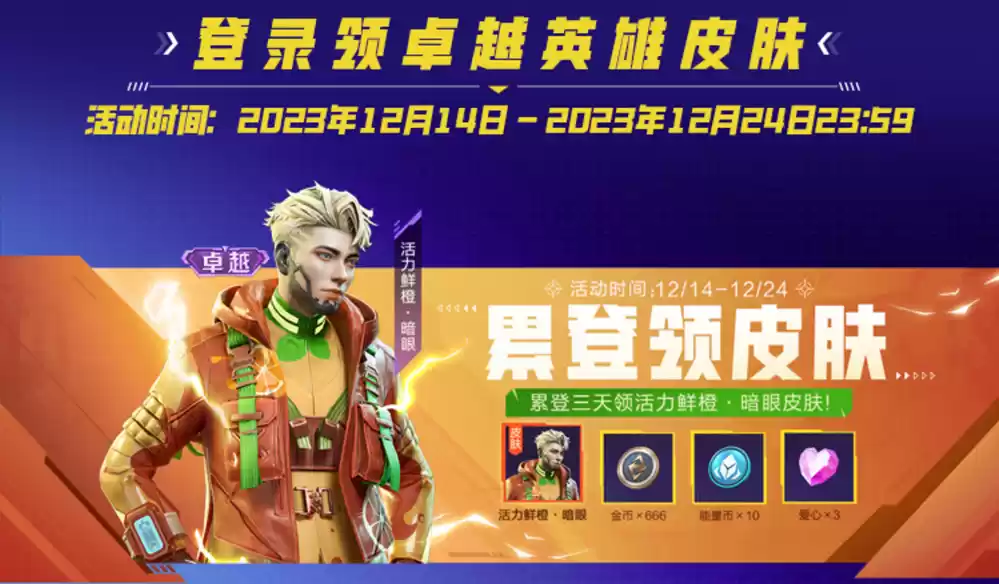 全英雄限免,累登领卓越皮肤!《高能英雄》2023年终福利来袭~
