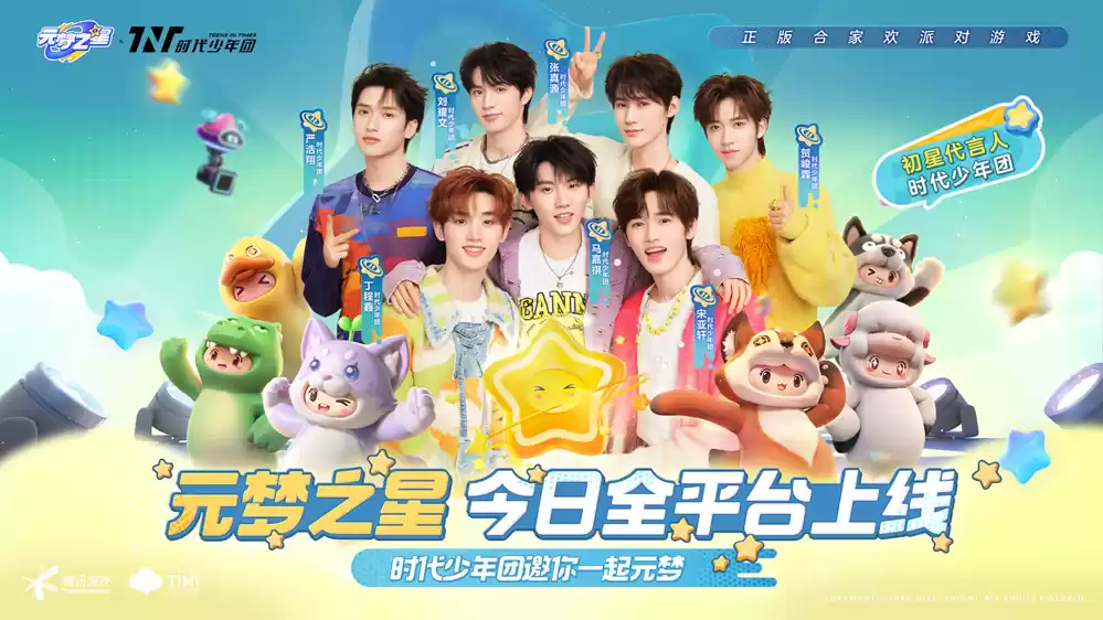 正版合家欢派对游戏《元梦之星》今日上线 现金红包等多重好礼等你来领！