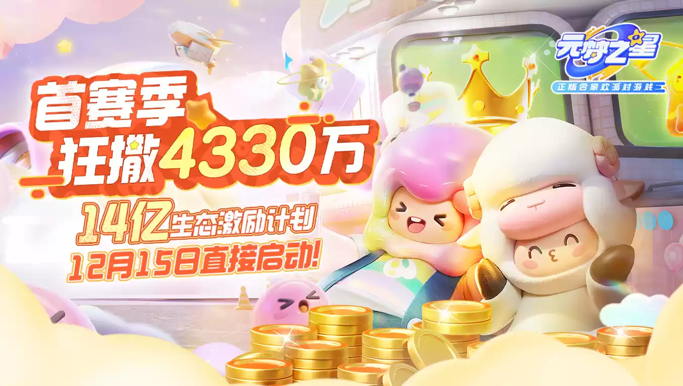 正版合家欢派对游戏《元梦之星》今日上线 现金红包等多重好礼等你来领！