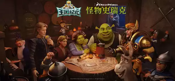 奇幻集结，福利满载！《王国纪元》×《怪物史瑞克》开启12月联动盛典！