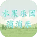 水果乐园消消乐