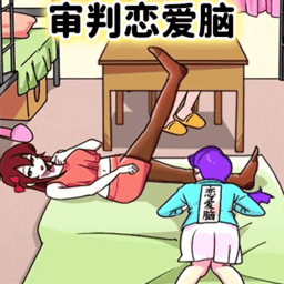 恋爱脑大作战