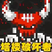 塔楼破坏者