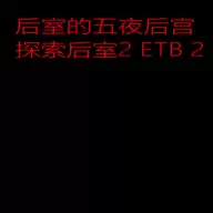 后室的五夜后宫