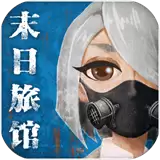 末日旅馆末日向生存类型