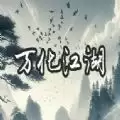 万化江湖