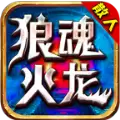 狼魂散人火龙传奇
