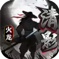 清影火龙传奇
