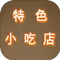 特色小吃店纯净