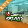 烹饪料理模拟器