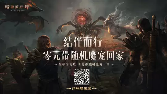 结伴而行！0元带《暗黑破坏神：不朽》魔宠回家