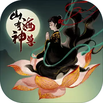 山海有神兽