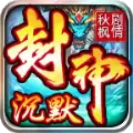 秋枫封神剧情沉默