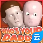 谁是你爸爸云游戏