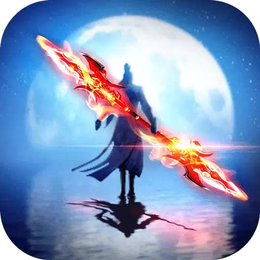 青云诀之伏魔无限元宝