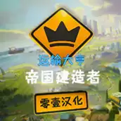 运输大亨帝国建造者