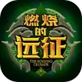 燃烧的远征