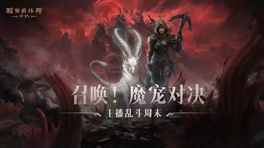 主播周末大乱斗!《暗黑破坏神:不朽》魔宠对决精彩回顾