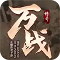 万战传奇3D复古