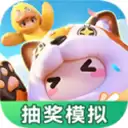 元梦之星抽奖模拟器