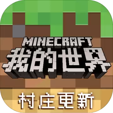 我的世界 