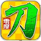 零度妖杀刀传奇