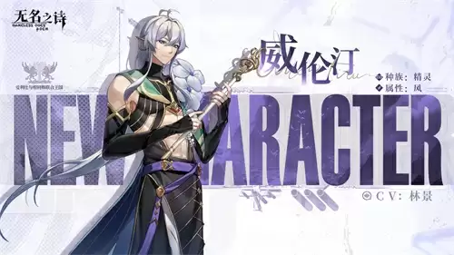 诗与弦音 《无名之诗》威伦汀角色介绍