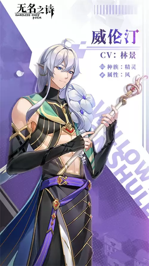 诗与弦音 《无名之诗》威伦汀角色介绍