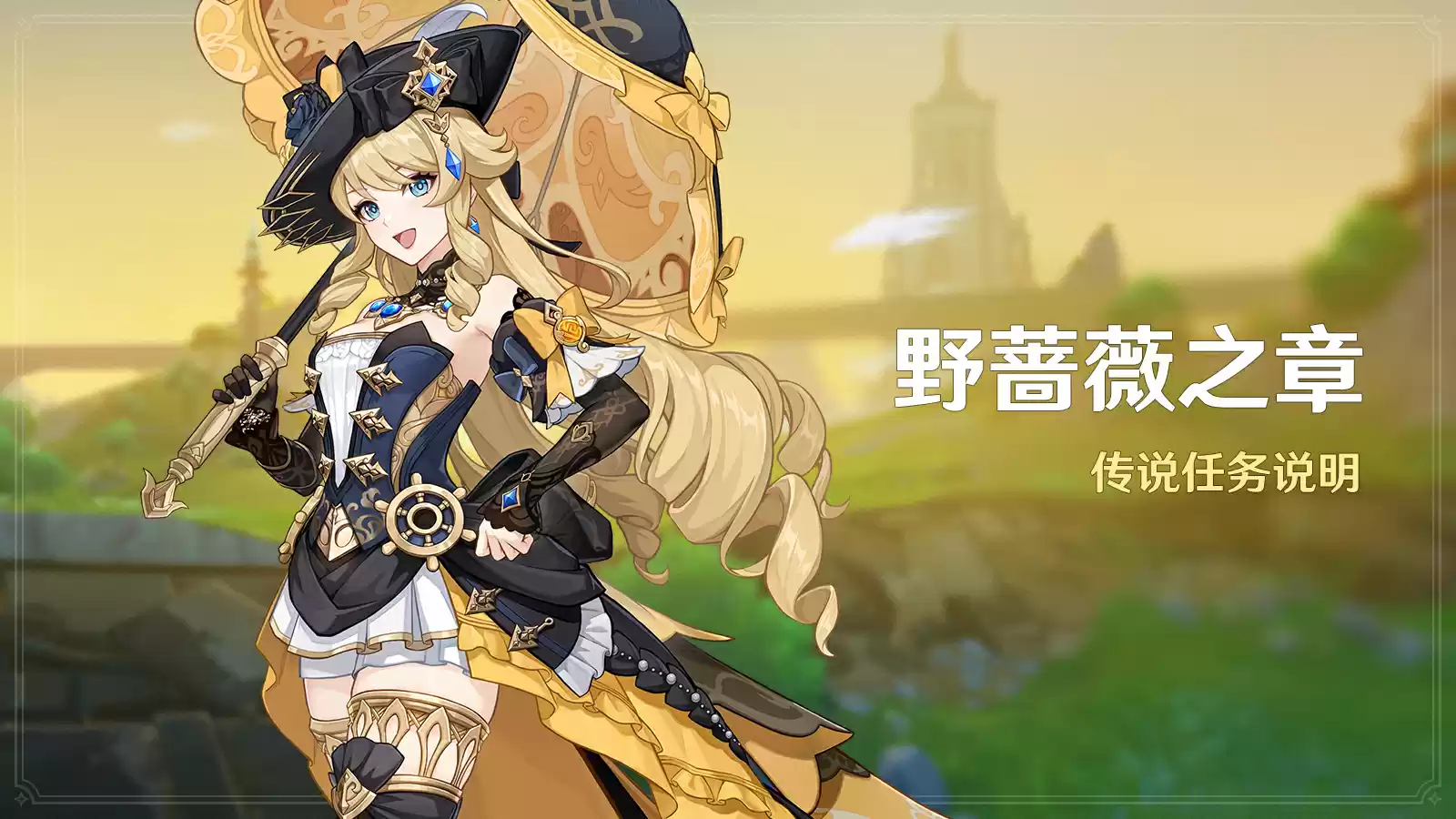 《原神》全新4.3版本「蔷薇与铳枪」今日正式开启！