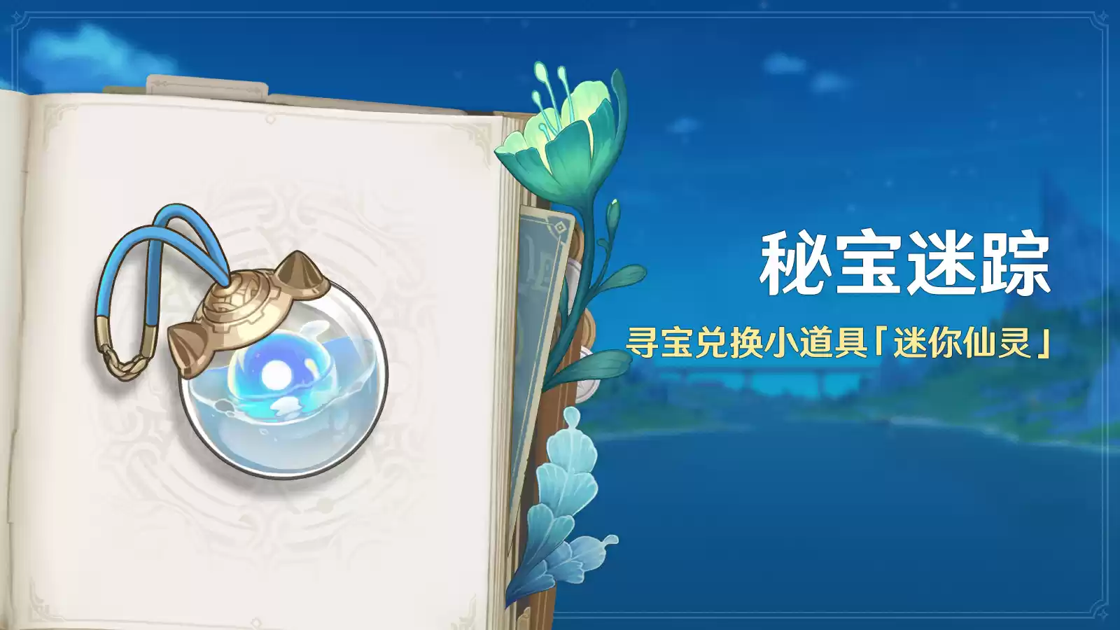 《原神》全新4.3版本「蔷薇与铳枪」今日正式开启！