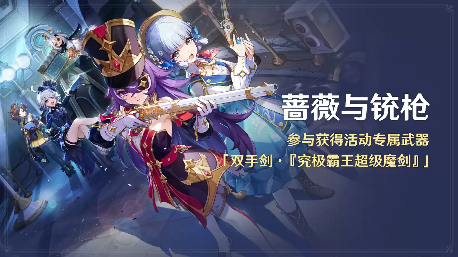 《原神》全新4.3版本「蔷薇与铳枪」今日正式开启！