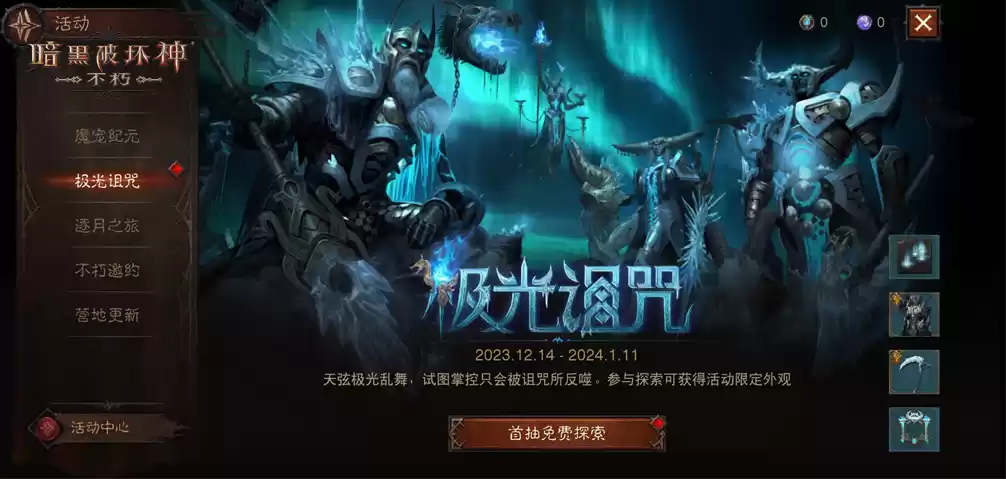 极光诅咒!《暗黑破坏神:不朽》贺岁版本传奇时装重磅上线