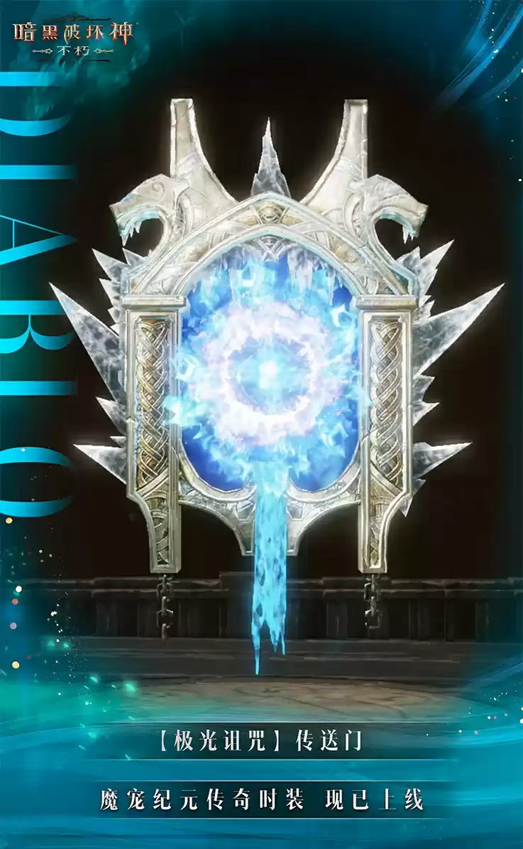 极光诅咒!《暗黑破坏神:不朽》贺岁版本传奇时装重磅上线