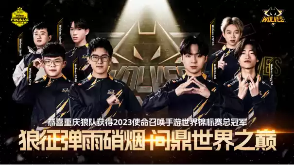 问鼎世界之巅!重庆狼队战队荣获2023年使命召唤手游世锦赛冠军!