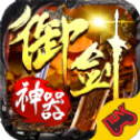 御剑神器