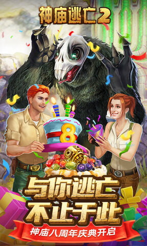 神庙逃亡2