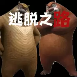 熊出逃脱之路