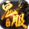 鬼服传奇