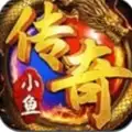 小鱼传奇手游