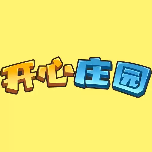 开心庄园0.0.9