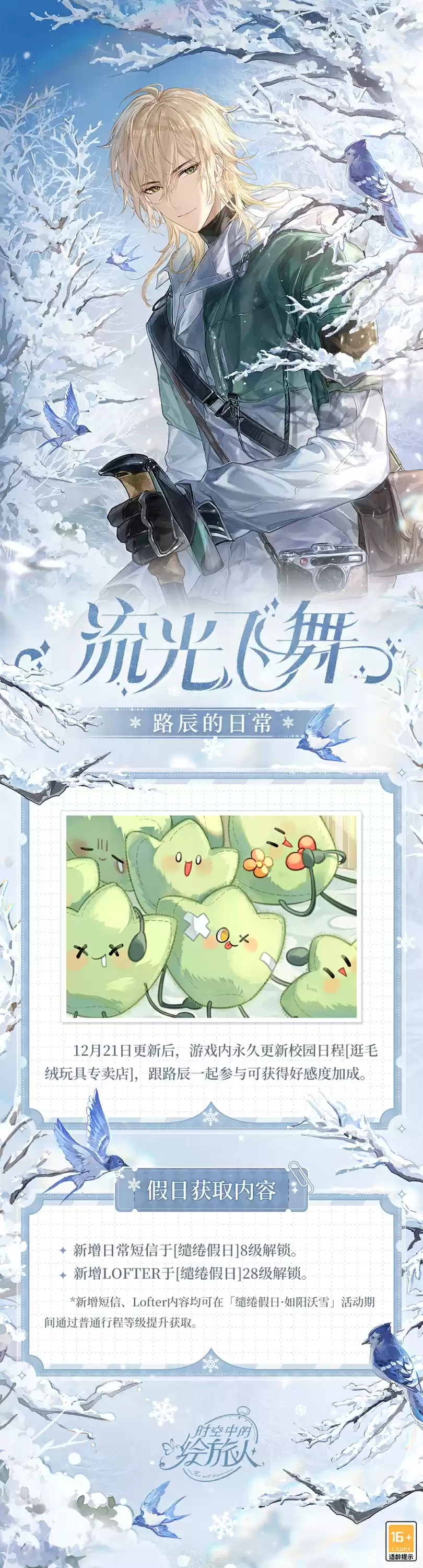 《时空中的绘旅人》全新活动「缱绻假日」12月25日开启,来与路辰一起体验登山之旅吧~